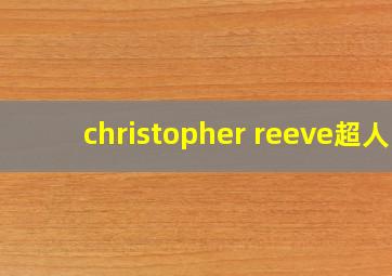 christopher reeve超人